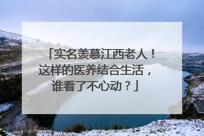 实名羡慕江西老人！这样的医养结合生活，谁看了不心动？