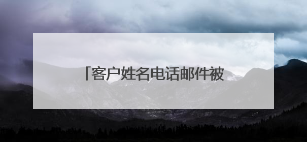 客户姓名电话邮件被证实遭泄露！在华业绩暴跌23%后，卡地亚又陷“信任危机”