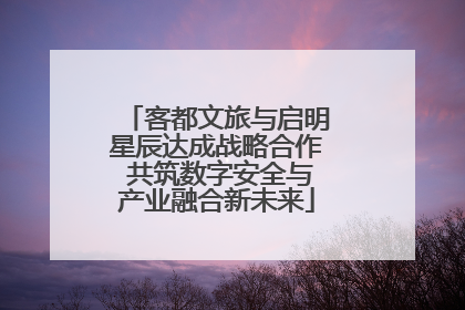 客都文旅与启明星辰达成战略合作 共筑数字安全与产业融合新未来