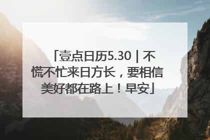壹点日历5.30｜不慌不忙来日方长，要相信美好都在路上！早安