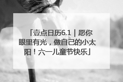 壹点日历6.1｜愿你眼里有光，做自己的小太阳！六一儿童节快乐