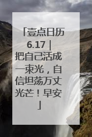 壹点日历6.17｜把自己活成一束光，自信坦荡万丈光芒！早安