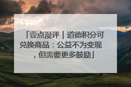 壹点漫评｜道德积分可兑换商品：公益不为变现，但需要更多鼓励