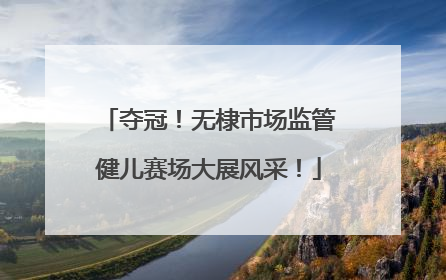 夺冠！无棣市场监管健儿赛场大展风采！