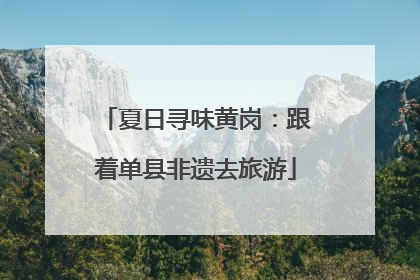 夏日寻味黄岗：跟着单县非遗去旅游