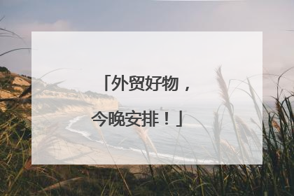 外贸好物，今晚安排！