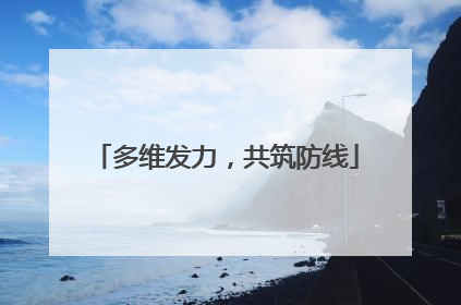 多维发力，共筑防线