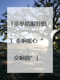 多举措服务职工 奏响暖心“交响曲”
