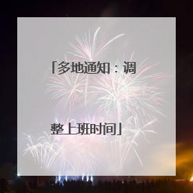 多地通知：调整上班时间