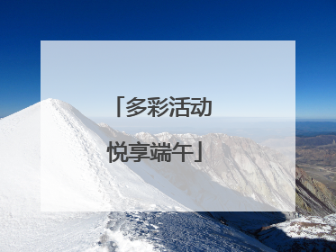 多彩活动 悦享端午