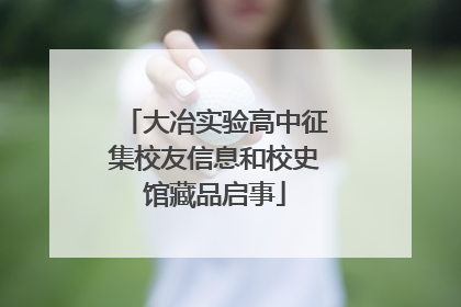 大冶实验高中征集校友信息和校史馆藏品启事