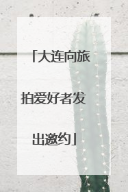 大连向旅拍爱好者发出邀约