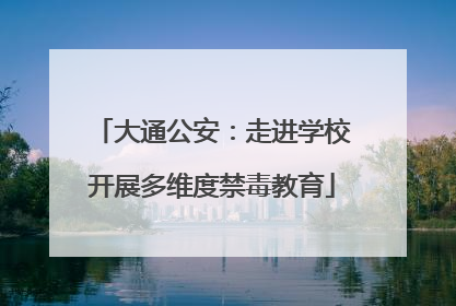 大通公安：走进学校开展多维度禁毒教育