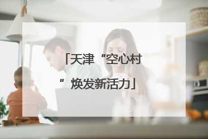 天津“空心村”焕发新活力