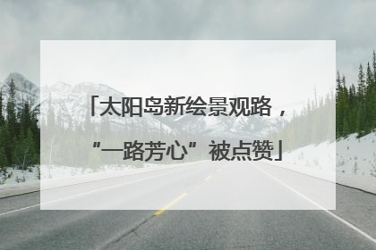 太阳岛新绘景观路，“一路芳心”被点赞