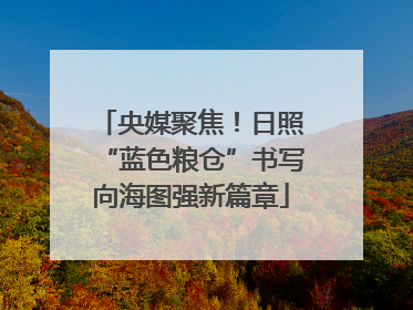 央媒聚焦！日照“蓝色粮仓”书写向海图强新篇章