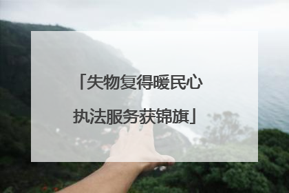 失物复得暖民心 执法服务获锦旗