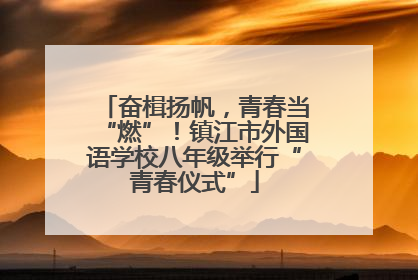 奋楫扬帆，青春当“燃”！镇江市外国语学校八年级举行“青春仪式”