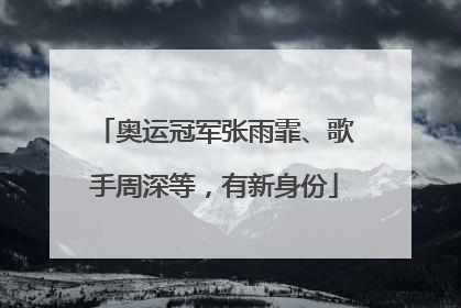 奥运冠军张雨霏、歌手周深等，有新身份