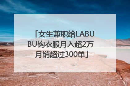 女生兼职给LABUBU钩衣服月入超2万 月销超过300单