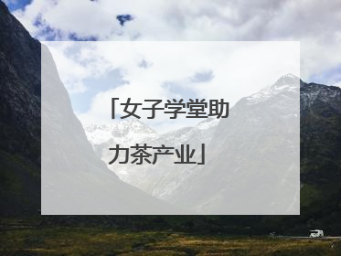 女子学堂助力茶产业