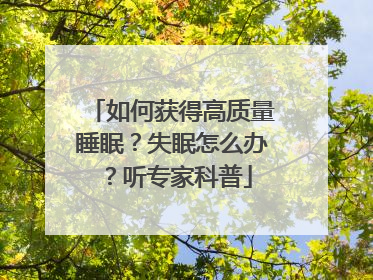 如何获得高质量睡眠？失眠怎么办？听专家科普