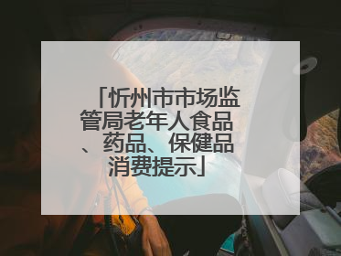 忻州市市场监管局老年人食品、药品、保健品消费提示