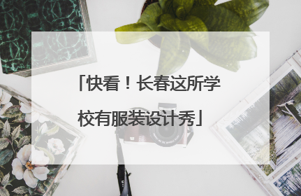 快看！长春这所学校有服装设计秀