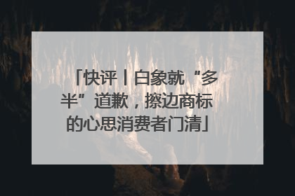 快评丨白象就“多半”道歉，擦边商标的心思消费者门清