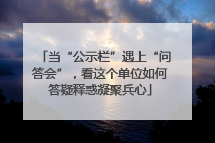 当“公示栏”遇上“问答会”，看这个单位如何答疑释惑凝聚兵心