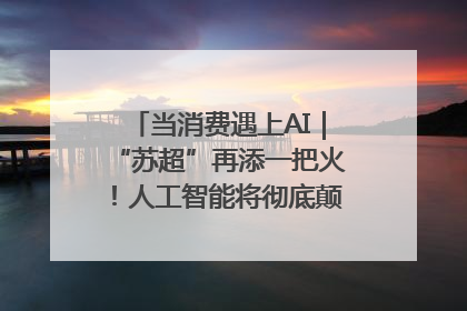 当消费遇上AI｜“苏超”再添一把火！人工智能将彻底颠覆绿茵场？