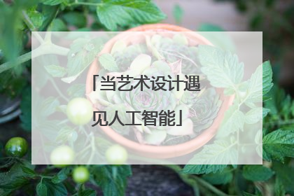 当艺术设计遇见人工智能
