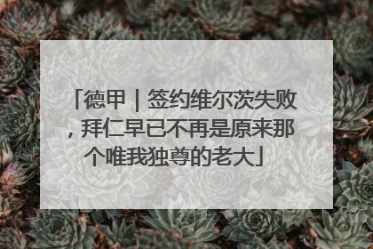 德甲｜签约维尔茨失败，拜仁早已不再是原来那个唯我独尊的老大