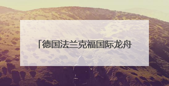 德国法兰克福国际龙舟赛展示多元文化魅力