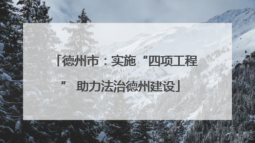 德州市：实施“四项工程” 助力法治德州建设