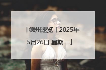德州速览丨2025年5月26日 星期一