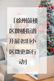 徐州鼓楼区牌楼街道开展老旧小区微更新行动