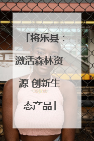 将乐县：激活森林资源 创新生态产品