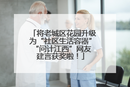 将老城区花园升级为“社区生活容器” “问计江西”网友建言获奖啦！