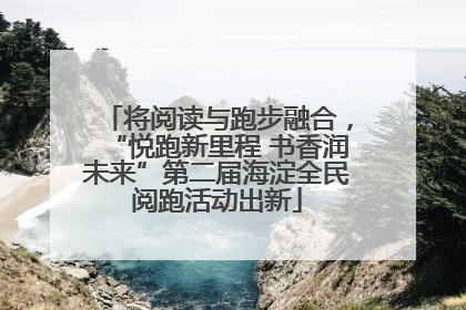 将阅读与跑步融合，“悦跑新里程 书香润未来”第二届海淀全民阅跑活动出新