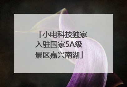 小电科技独家入驻国家5A级景区嘉兴南湖