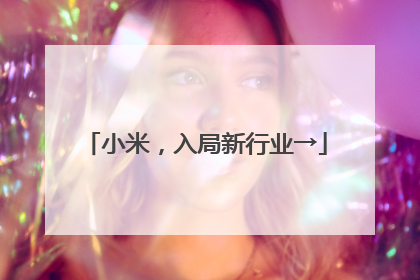 小米，入局新行业→