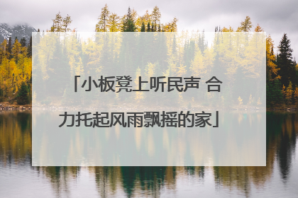 小板凳上听民声 合力托起风雨飘摇的家