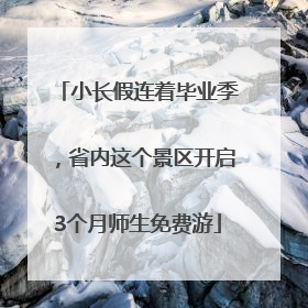 小长假连着毕业季，省内这个景区开启3个月师生免费游
