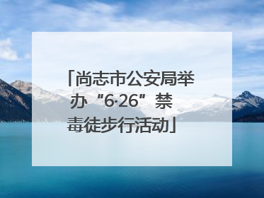 尚志市公安局举办“6·26”禁毒徒步行活动