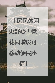 居民休闲更舒心！微花园增设可移动便民座椅