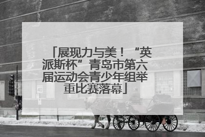 展现力与美！“英派斯杯”青岛市第六届运动会青少年组举重比赛落幕