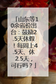 山东等10余省份出台：鼓励2.5天休假！每周上4.5天、休2.5天，可行吗？