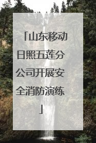 山东移动日照五莲分公司开展安全消防演练