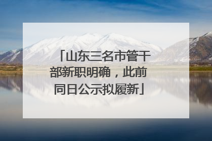山东三名市管干部新职明确，此前同日公示拟履新